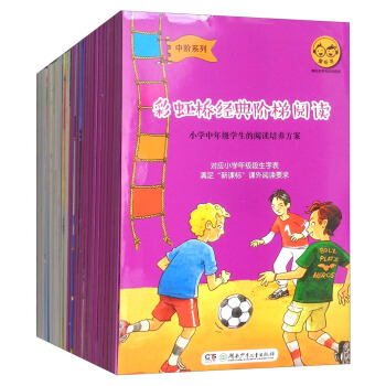 彩虹桥经典阶梯阅读（中阶系列 套装全30册） pdf epub mobi 下载