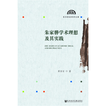 朱家骅学术理想及其实践 pdf epub mobi 下载
