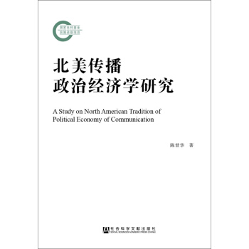 北美传播政治经济学研究 pdf epub mobi 下载