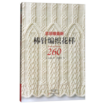 誌田瞳最新棒針編織花樣260 [Knitting Patterns] pdf epub mobi 電子書 下載