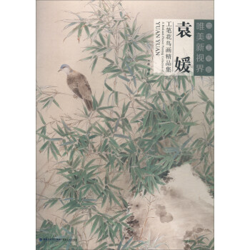 袁媛工筆花鳥畫精品集/當代工筆畫唯美新視界 pdf epub mobi 電子書 下載