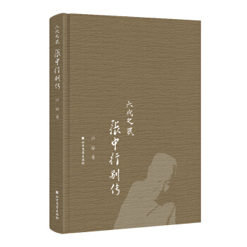 六代之民：张中行别传（精装） pdf epub mobi 下载
