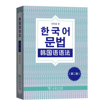 韩国语语法（第二版） pdf epub mobi 下载