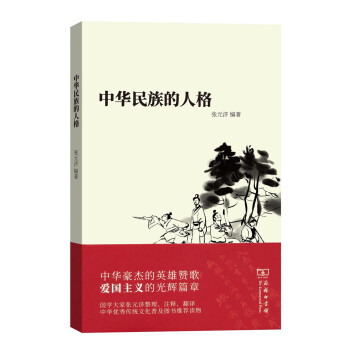 中华民族的人格(平装) pdf epub mobi 下载
