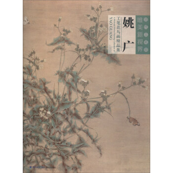 當代工筆畫唯美新視界：姚廣工筆花鳥畫精品集 pdf epub mobi 電子書 下載