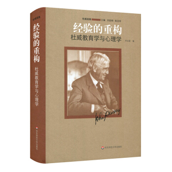 经验的重构：杜威教育学与心理学 pdf epub mobi 电子书 下载