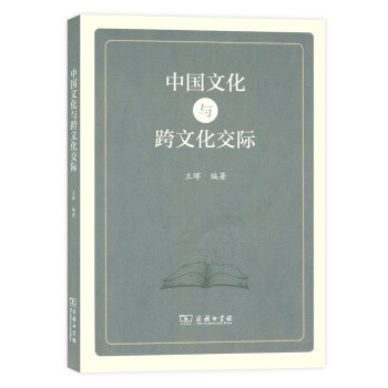 中國文化與跨文化交際 pdf epub mobi 下载