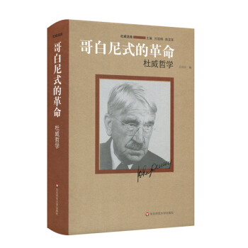 哥白尼式的革命：杜威哲學 pdf epub mobi 電子書 下載