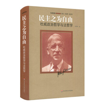 民主之为自由：杜威政治哲学与法哲学 pdf epub mobi 下载