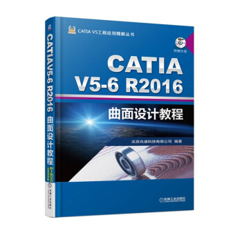CATIA V5 6R2016曲面设计教程 pdf epub mobi 下载