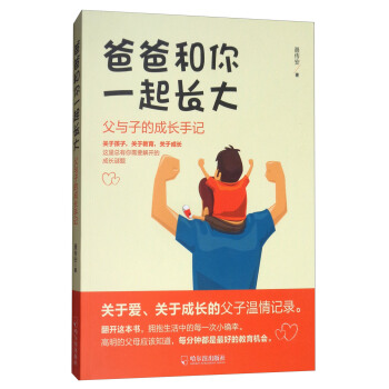 爸爸和你一起长大：父与子的成长手记 pdf epub mobi 下载