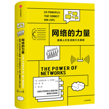 网络的力量：连接人们生活的六大原则 [The Power of Networks] pdf epub mobi 下载