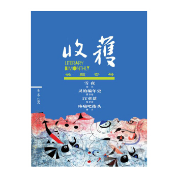 收获长篇专号2017冬卷 pdf epub mobi 电子书 下载