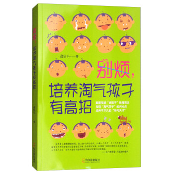 别烦·培养淘气孩子有高招 pdf epub mobi 下载