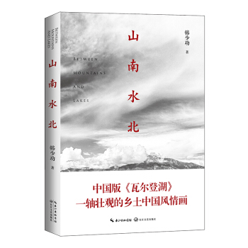 山南水北（插图版 韩少功散文全新修订版） pdf epub mobi 下载