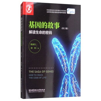 基因的故事：解读生命的密码（第2版） pdf epub mobi 下载