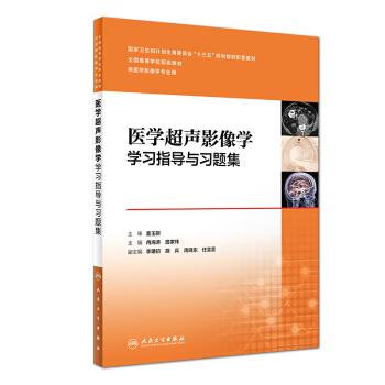醫學超聲影像學學習指導與習題集(供醫學影像學專業用)