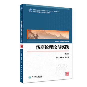 傷寒論理論與實踐(第2版/中醫藥研究生)