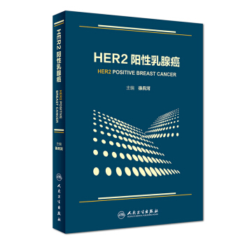 HER2陽性乳腺癌 pdf epub mobi 下载