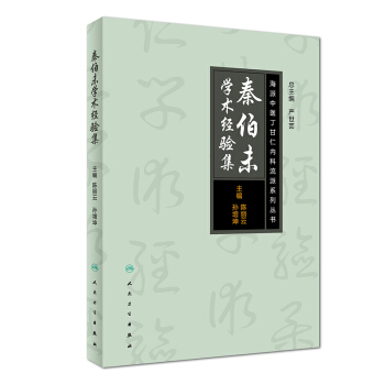 海派中醫丁甘仁內科流派係列叢書·秦伯未學術經驗集 pdf epub mobi 下载