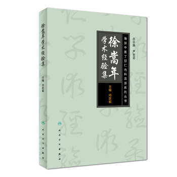 海派中醫丁甘仁內科流派係列叢書·徐嵩年學術經驗集 pdf epub mobi 下载