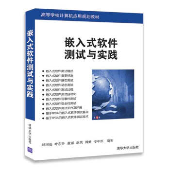 嵌入式软件测试与实践/高等学校计算机应用规划教材 pdf epub mobi 下载