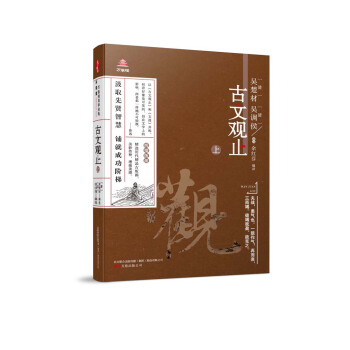 万卷楼国学经典（升级版）：古文观止·上 pdf epub mobi 下载