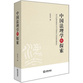 中国法理学的探索
