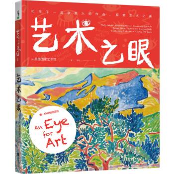 艺术之眼：和孩子一起欣赏大师作品、探索艺术之美 [9-13岁] [An Eye for Art: Focusing on Great Artists and Thei] pdf epub mobi 下载