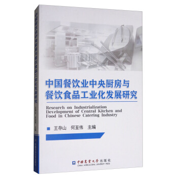 中国餐饮业中央厨房与餐饮食品工业化发展研究 [Research on Industrialization Development of Central Kitchen and Food in Chinese Catering Industry] pdf epub mobi 下载