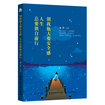 彆找他人要安全感，人生總要獨自前行 pdf epub mobi 下载