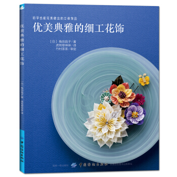 优美典雅的细工花饰 [つまみ細工のアクセサリー (レディブティックシリーズno.4277)] pdf epub mobi 下载