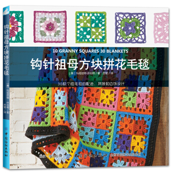 鈎針祖母方塊拼花毛毯 [10 Granny Squares 30 Blankets] pdf epub mobi 電子書 下載