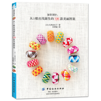 加贺顶针：从1根丝线诞生的135款美丽图案 [はじめての加賀ゆびぬき: 1本の糸から生まれる美しい模様135点] pdf epub mobi 下载
