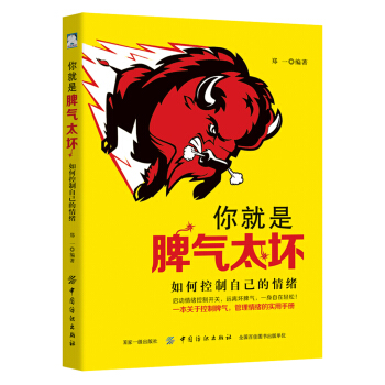 你就是脾气太坏：如何控制自己的情绪 pdf epub mobi 下载