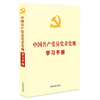 中国共产党员党章党规学习手册(党内法规学习手册系列) pdf epub mobi 下载
