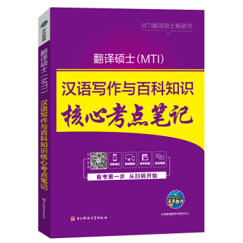 2019年MTI翻译硕士英语考试 汉语写作与百科知识核心考点笔记