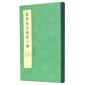 篆書散氏盤銘三種 pdf epub mobi 電子書 下載