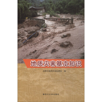 地质灾害基本知识 pdf epub mobi 下载