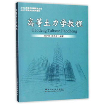 高等土力学教程/土木工程前沿问题研究丛书·土木工程研究生系列教材 pdf epub mobi 下载