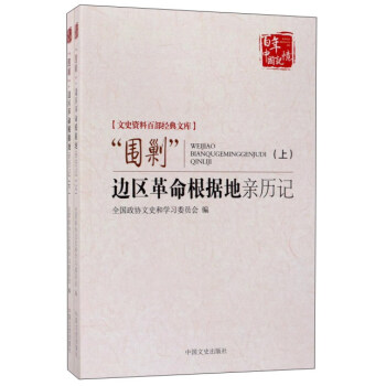 “圍剿”邊區革命根據地親曆記（套裝上下冊）/文史資料百部經典文庫·百年中國記憶 pdf epub mobi 下载