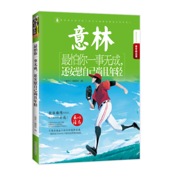 正版 最怕你一事无成 还安慰自己尚且年轻 意林