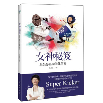 女神秘笈：跟吴静钰学健体防身 pdf epub mobi 下载