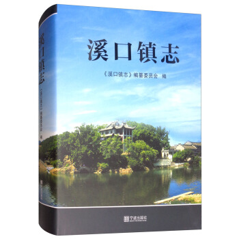 溪口鎮誌 pdf epub mobi 下载
