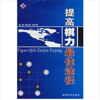 提高棋力*佳途径 围棋书籍 商城正版 成都时代出版社 pdf epub mobi 下载