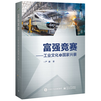 富強競賽：工業文化與國傢興衰 pdf epub mobi 下载