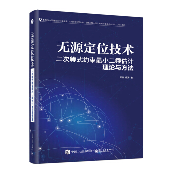 無源定位技術：二次等式約束最小二乘估計理論與方法 pdf epub mobi 下载