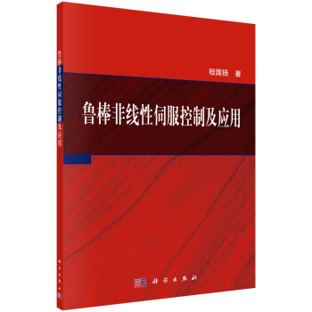 魯棒非綫性伺服控製及應用 pdf epub mobi 電子書 下載