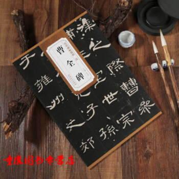【單本】漢曹全碑曆代碑帖精粹簡體旁注杜浩隸書碑帖毛筆字帖 pdf epub mobi 下载