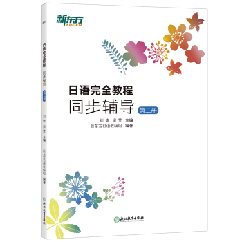 新东方 日语完全教程同步辅导：第二册 pdf epub mobi 下载